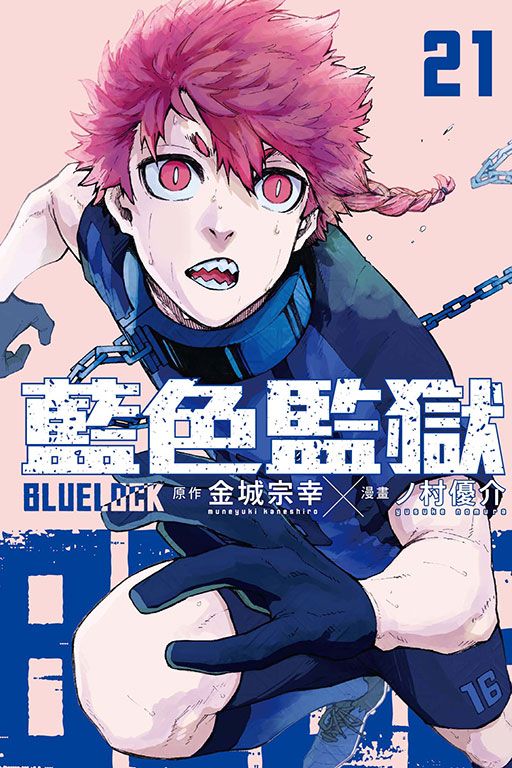 BLUE LOCK藍色監獄 21