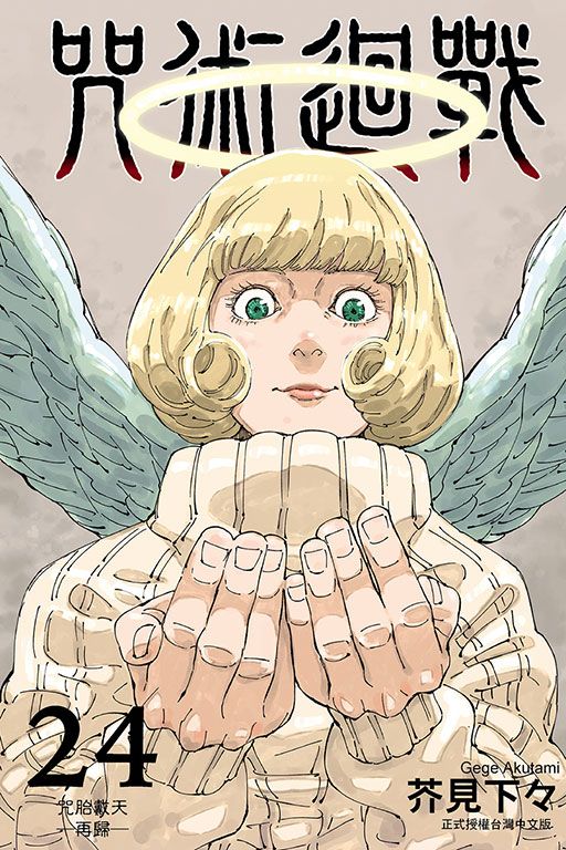 咒術迴戰 24