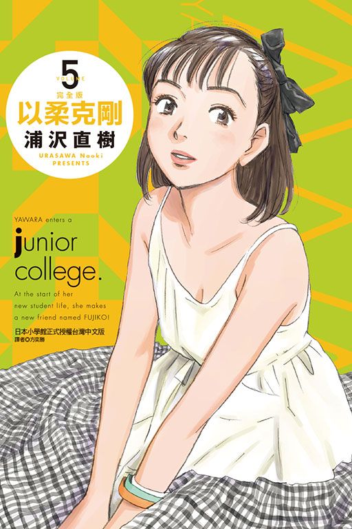 以柔克剛 完全版 5 (首刷附錄版)