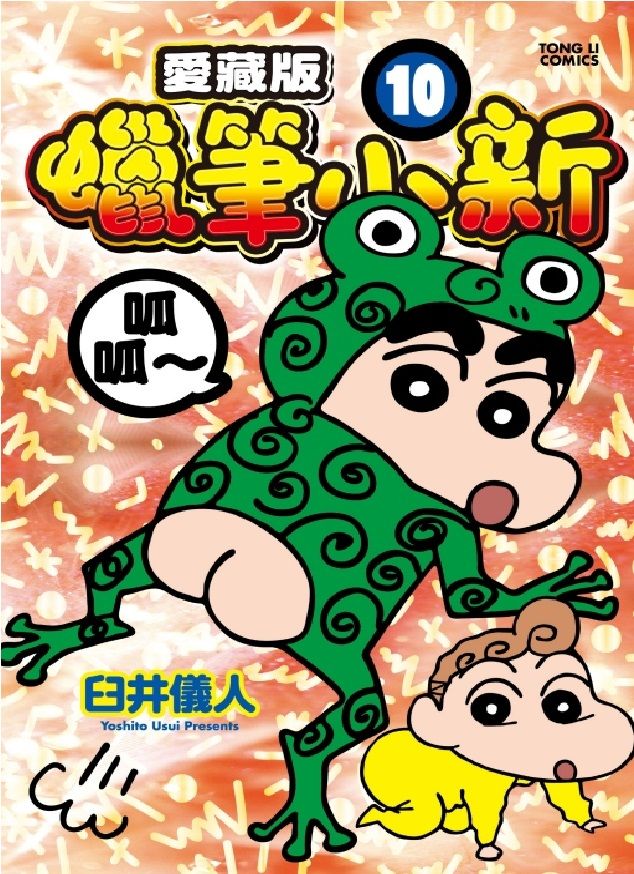 蠟筆小新愛藏版 10 (首刷附錄版)