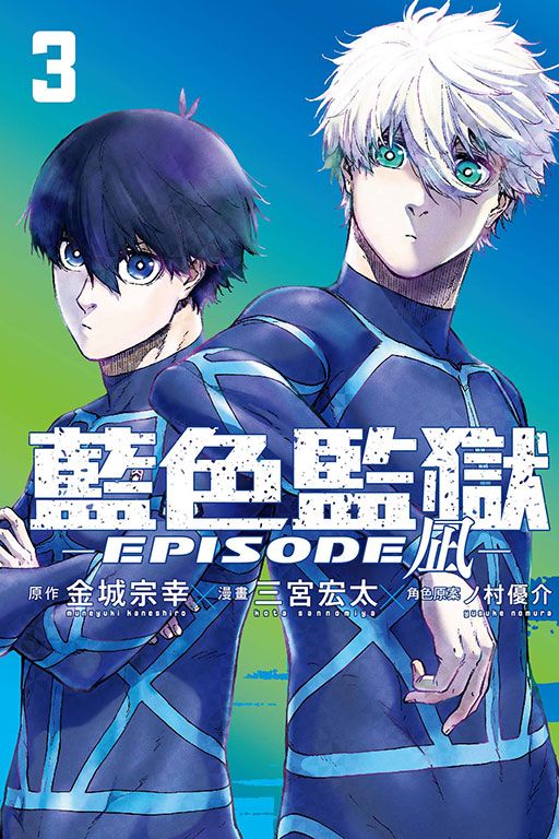 BLUE LOCK藍色監獄: EPISODE 凪 3