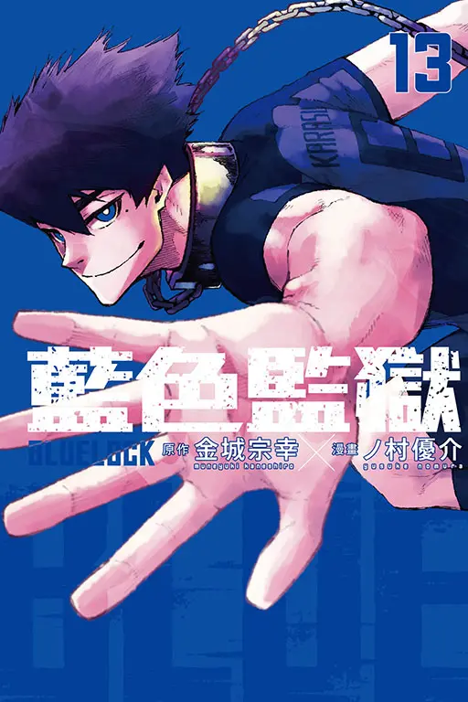 BLUE LOCK藍色監獄 13