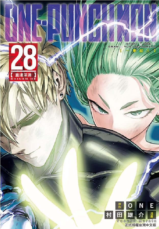 ONE PUNCH MAN一拳超人 28