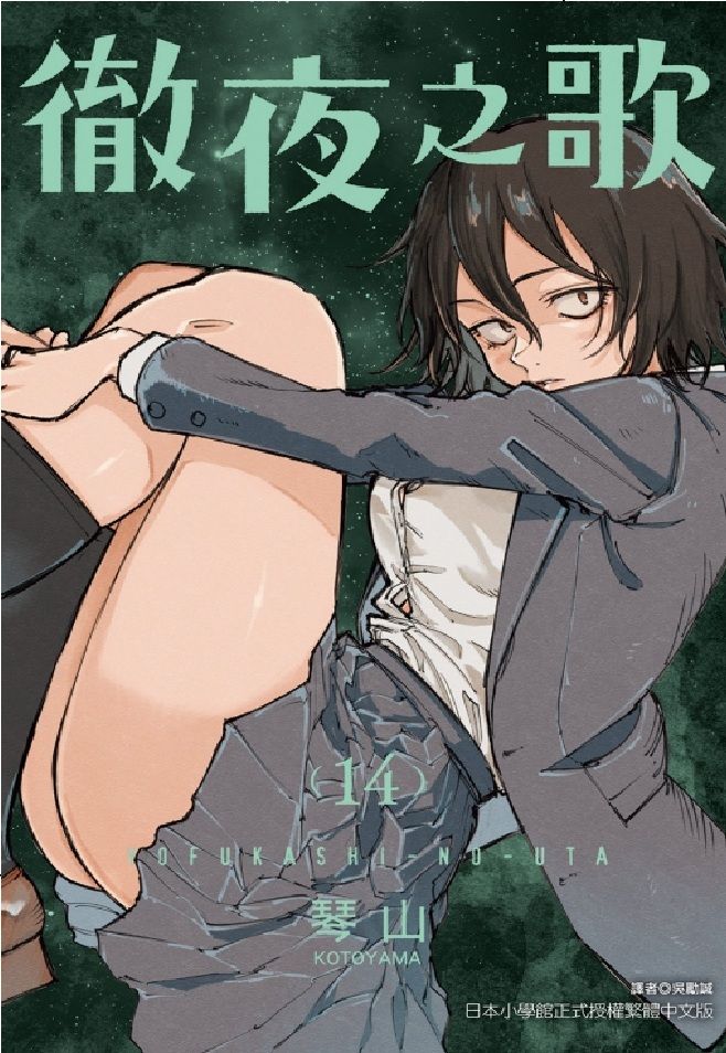 徹夜之歌 14