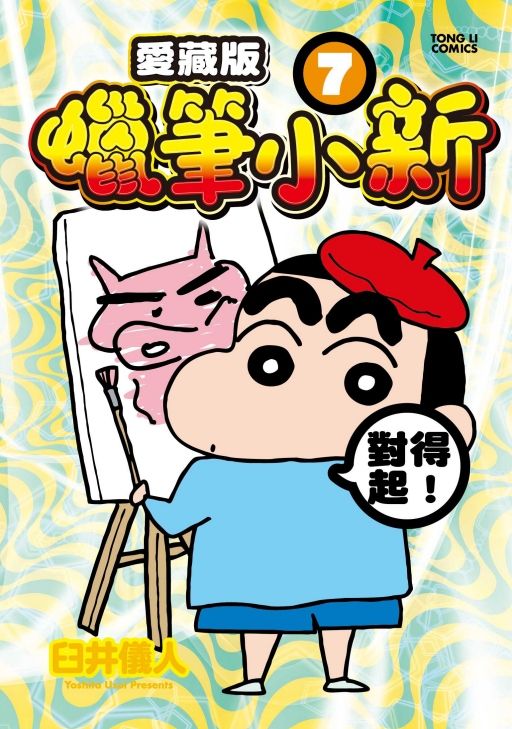 蠟筆小新愛藏版 7 (首刷附錄版)