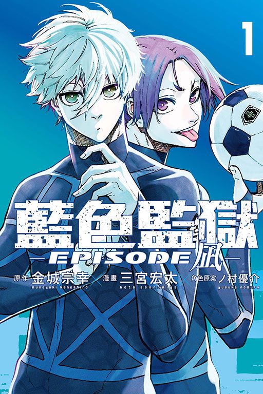 BLUE LOCK藍色監獄: EPISODE凪 1