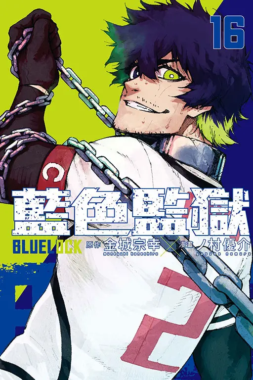BLUE LOCK藍色監獄 16