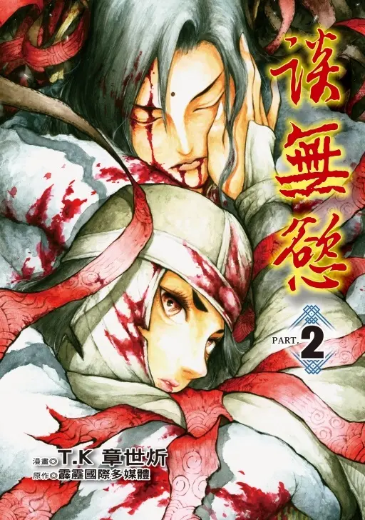 談無慾 2 (首刷附錄版)