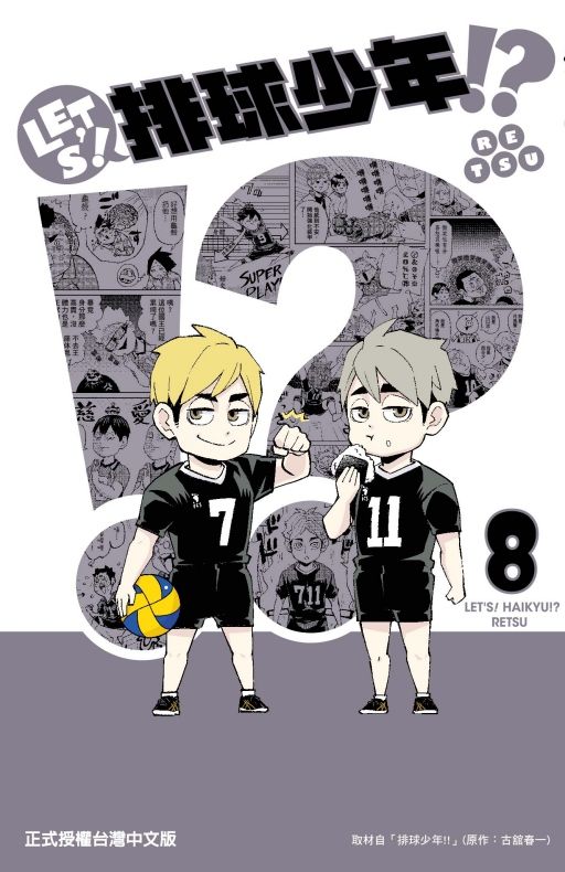LET'S! 排球少年!? 8