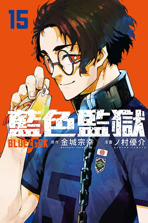 BLUE LOCK藍色監獄 15