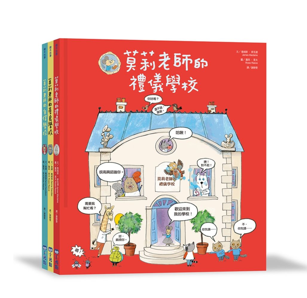 莫莉老師品格養成系列套書 (3冊合售)