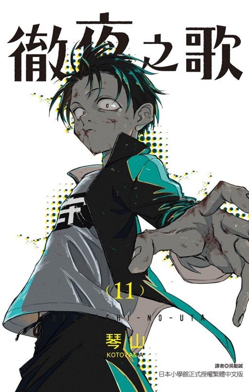 徹夜之歌 11
