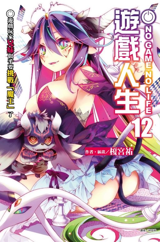 NO GAME NO LIFE遊戲人生 12: 遊戲玩家兄妹似乎要挑戰魔王