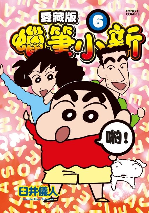 蠟筆小新愛藏版 6 (首刷附錄版)
