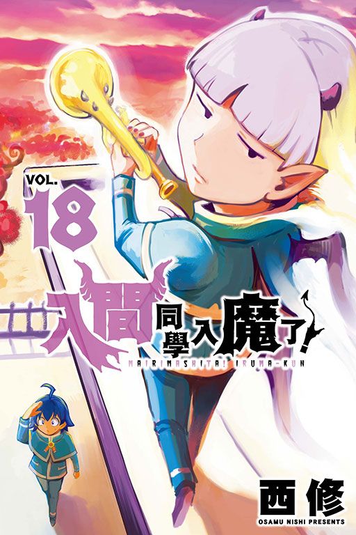 入間同學入魔了! 18