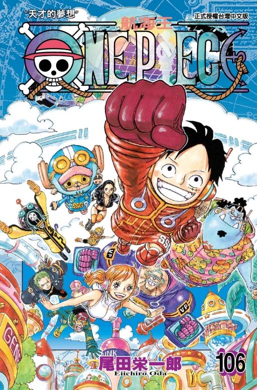 ONE PIECE航海王 106