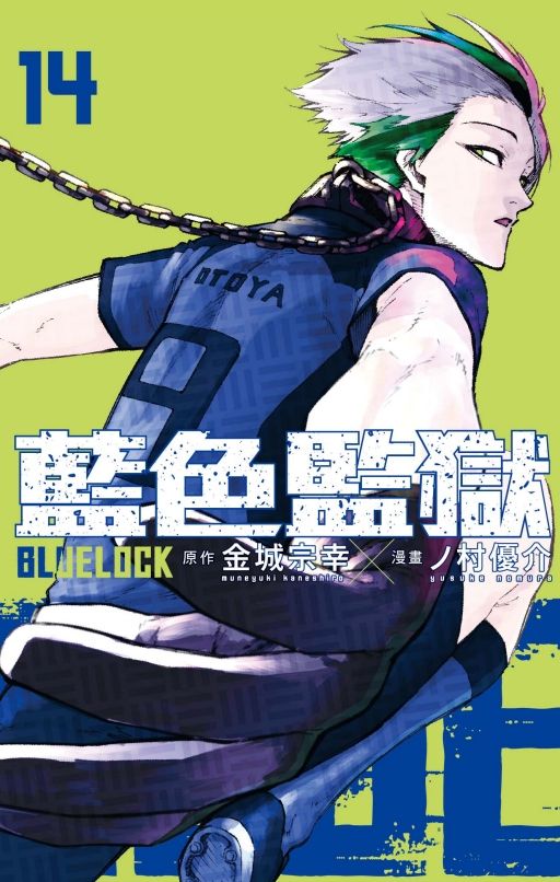 BLUE LOCK藍色監獄 14