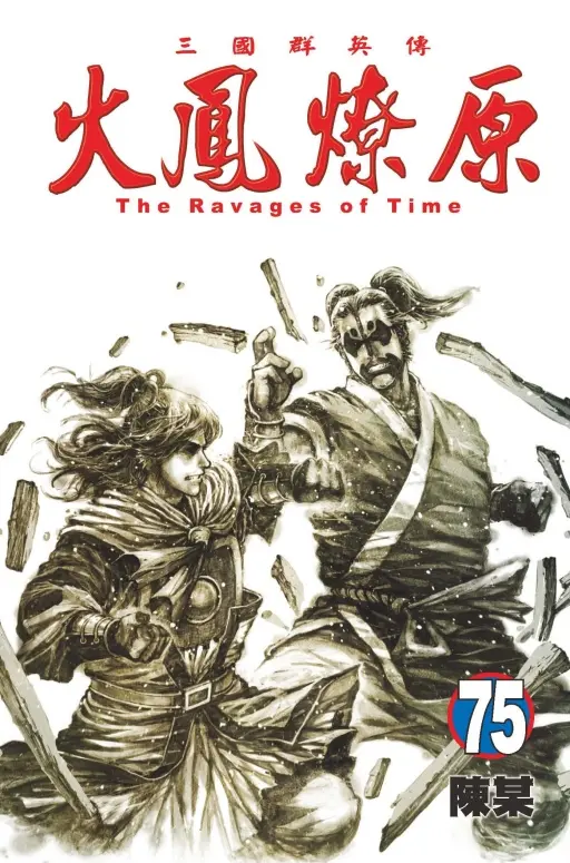 火鳳燎原 75