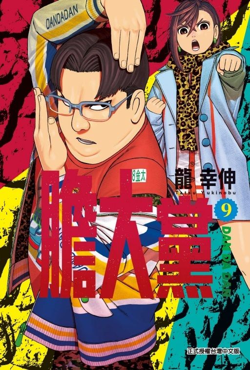 膽大黨 9