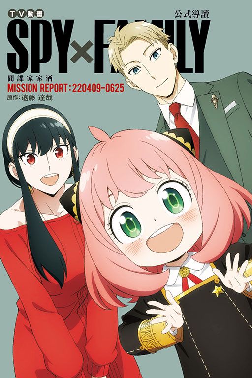 SPY×FAMILY間諜家家酒: 公式導讀MISSION REPORT:220409-0625 (全)