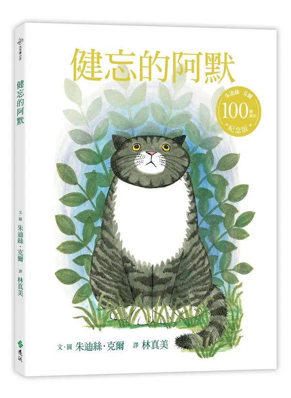 健忘的阿默 (朱迪絲．克爾100歲誕辰紀念版)