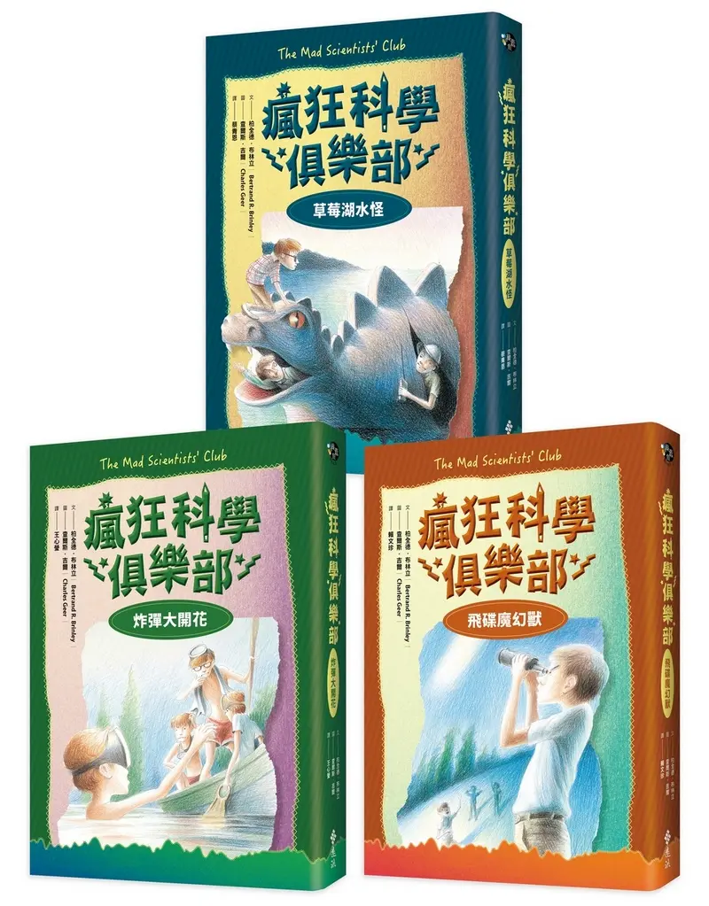 瘋狂科學俱樂部全3冊 (經典新裝版/3冊合售)