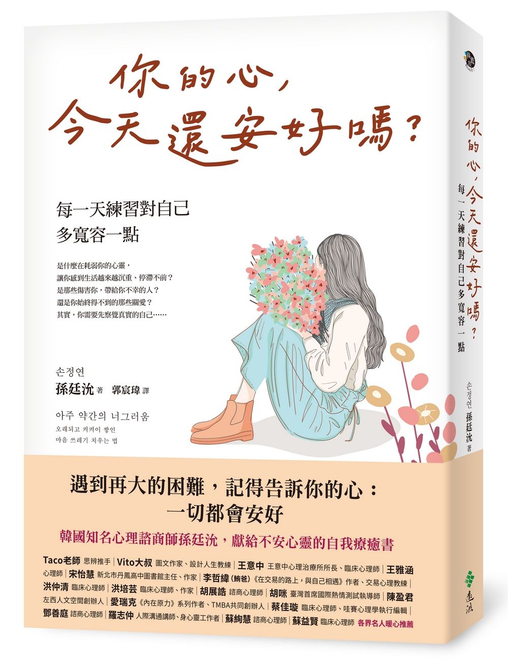 你的心, 今天還安好嗎? 每一天練習對自己多寬容一點