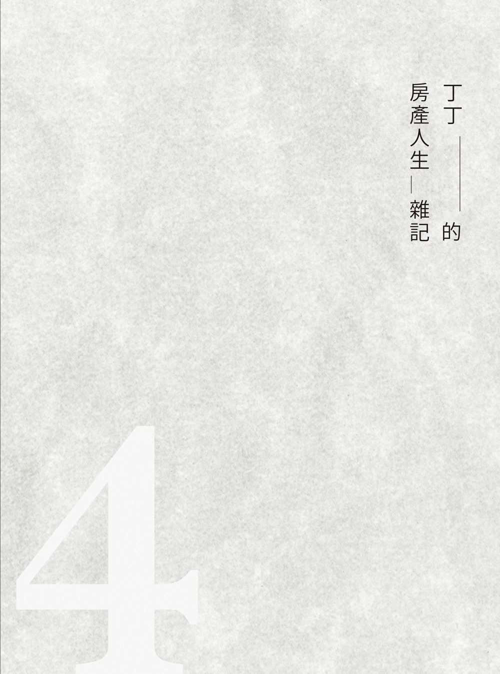 丁丁的房產人生雜記 4