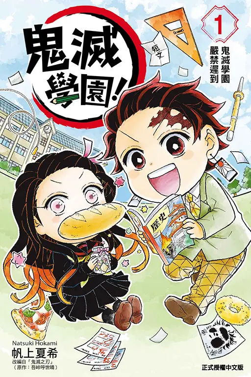 鬼滅學園! 1