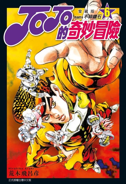 JOJO的奇妙冒險PART4愛藏版 6