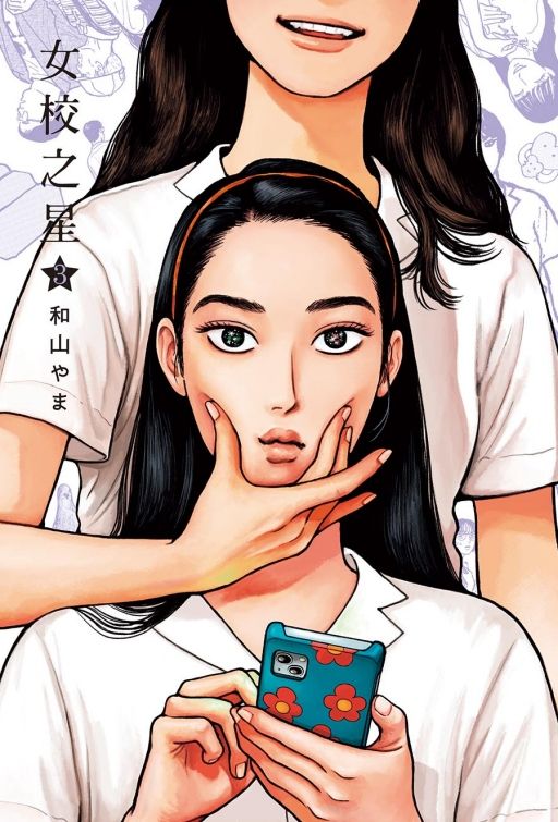 女校之星 3