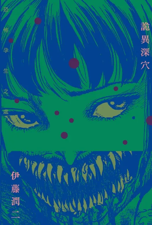詭異深穴 恐怖孕生之處 (全)