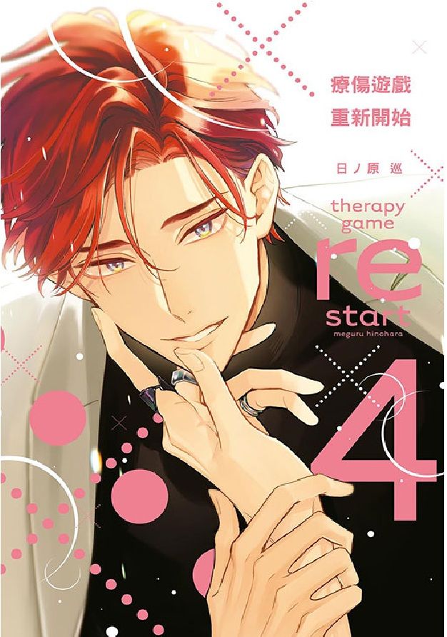療傷遊戲重新開始 4