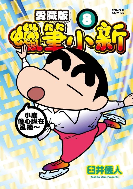 蠟筆小新愛藏版 8 (首刷附錄版)