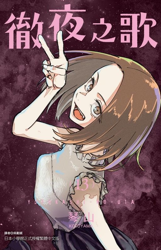 徹夜之歌 13