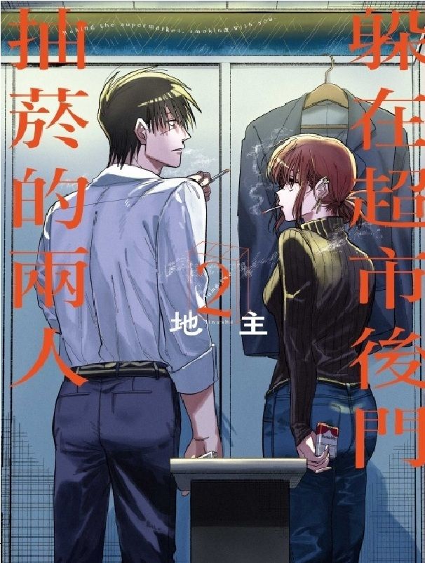 躲在超市後門抽菸的兩人 2