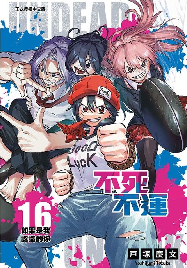 不死不運 16