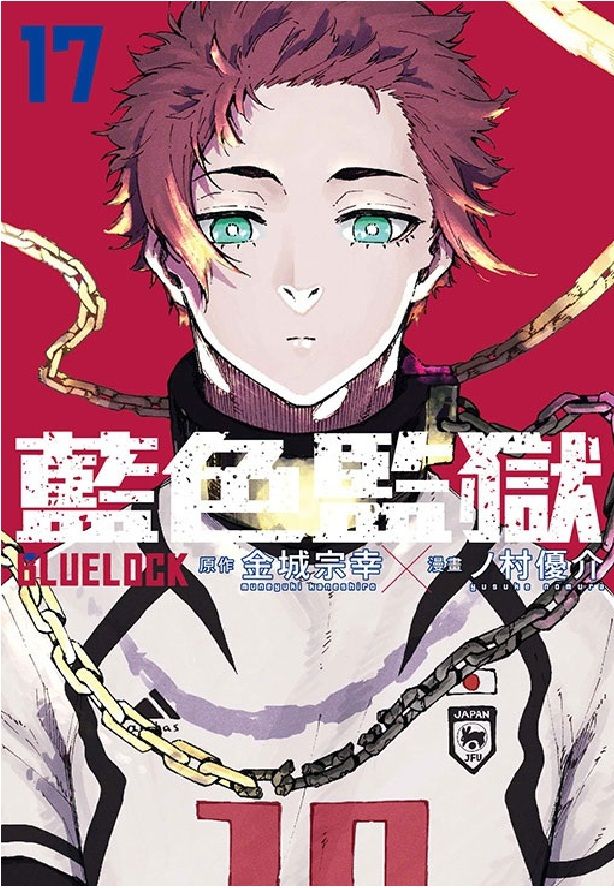 BLUE LOCK藍色監獄 17