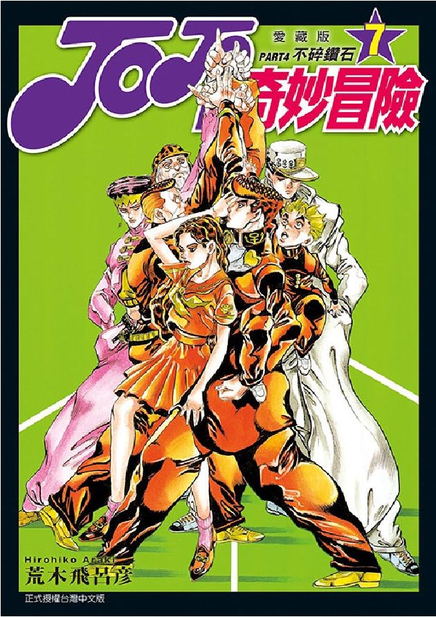 JOJO的奇妙冒險PART4愛藏版 7