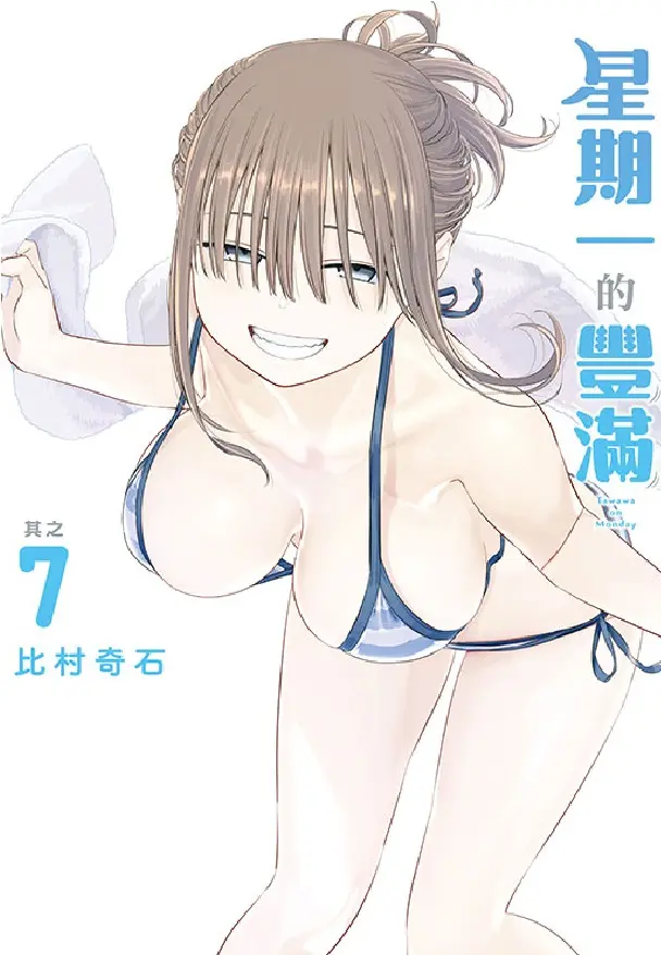 星期一的豐滿 7 (首刷限定版)