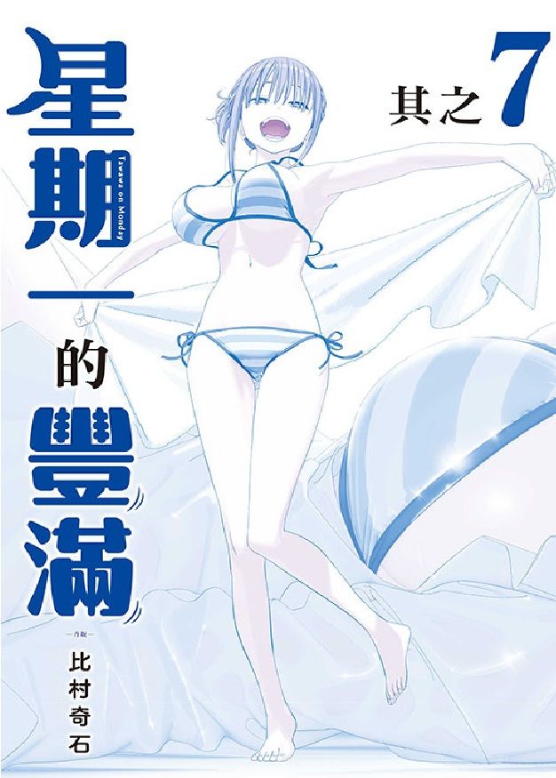 星期一的豐滿 7 (青版)