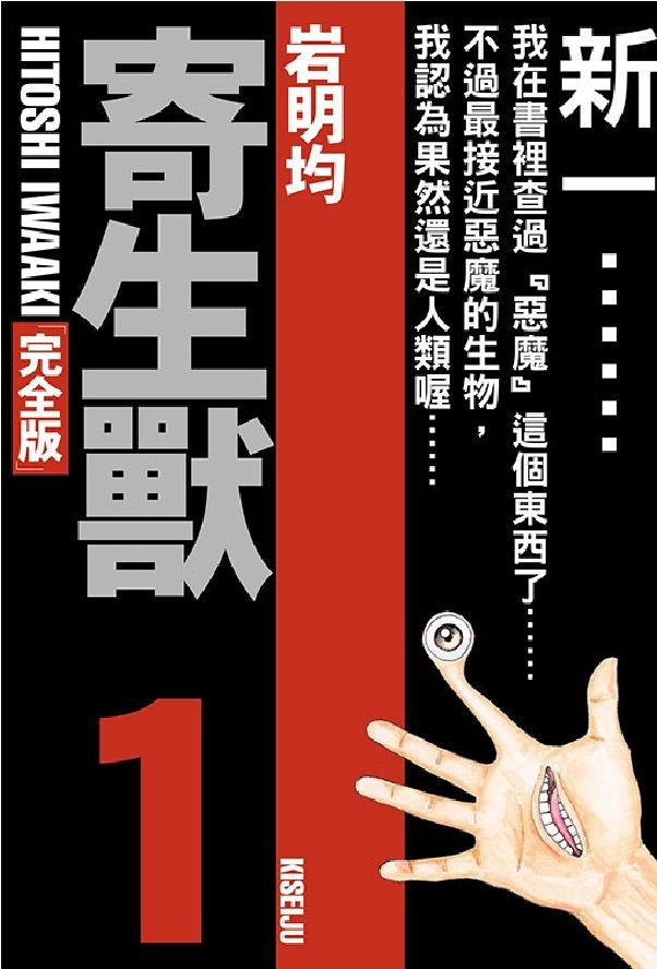 寄生獸 完全版 1