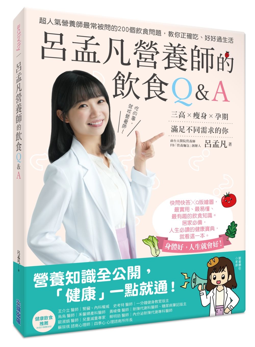 呂孟凡營養師的飲食Q&A