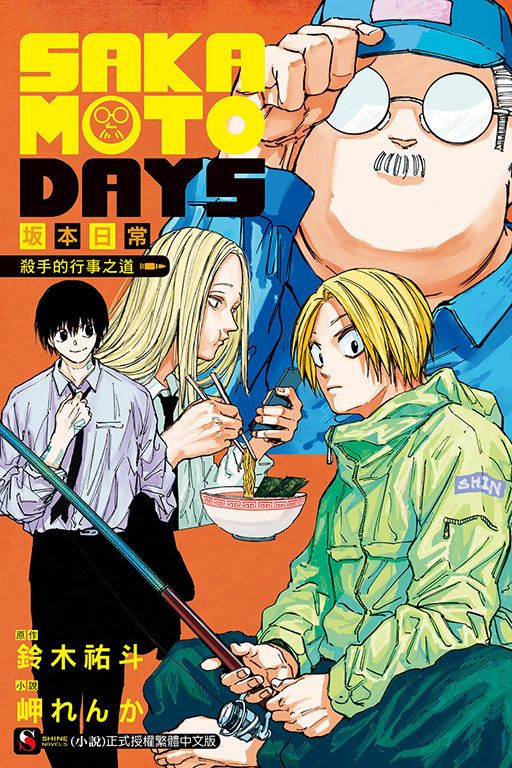 SAKAMOTO DAYS坂本日常: 殺手的行事之道 (全)