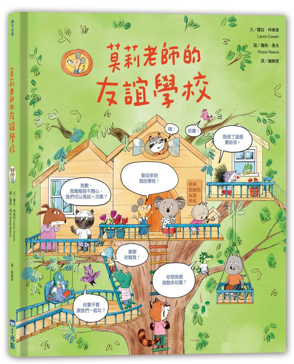 莫莉老師的友誼學校