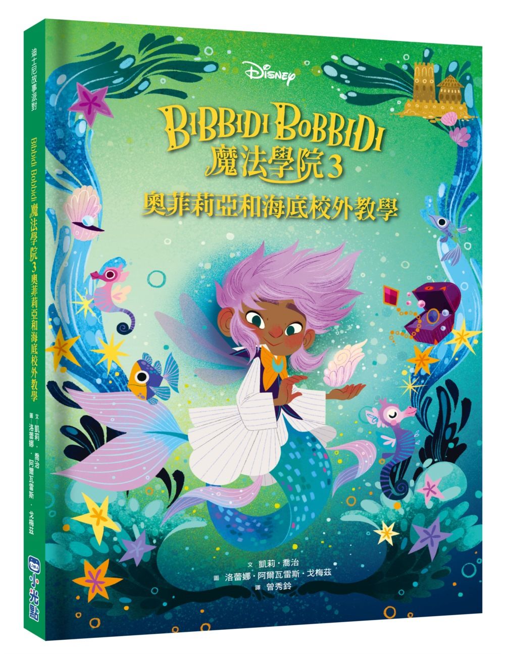 迪士尼故事派對 Bibbidi Bobbidi魔法學院 3: 奧菲莉亞和海底校外教學