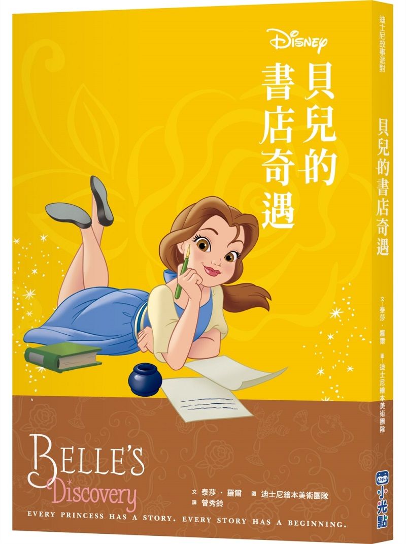 迪士尼故事派對: 貝兒的書店奇遇