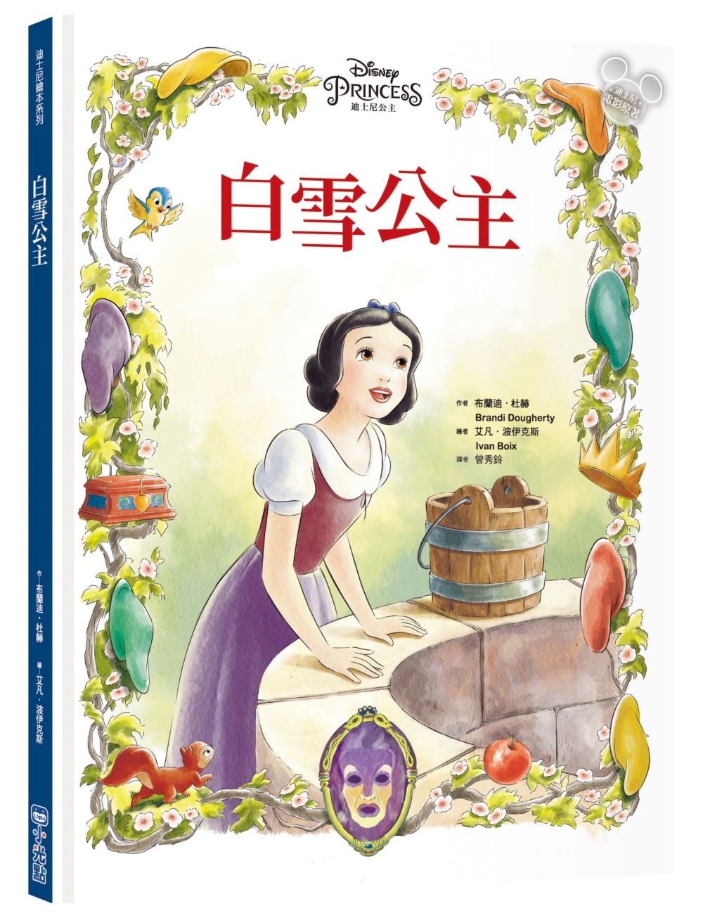 迪士尼繪本系列: 白雪公主