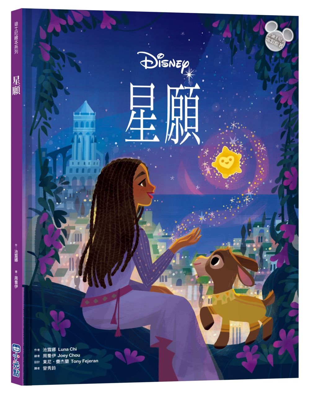 迪士尼繪本系列: 星願