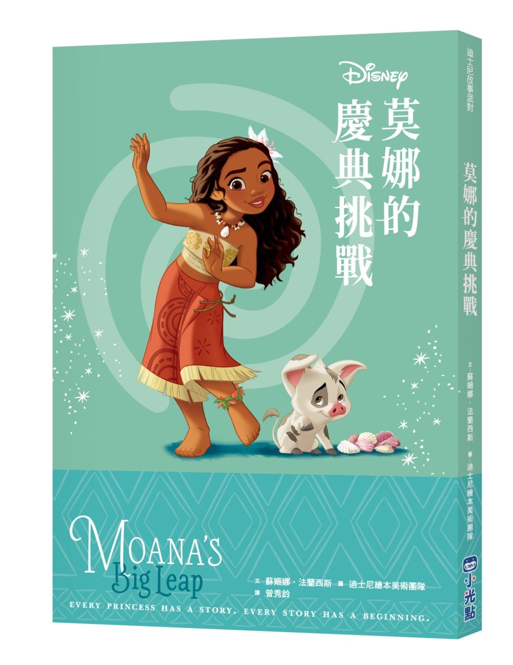 迪士尼故事派對: 莫娜的慶典挑戰
